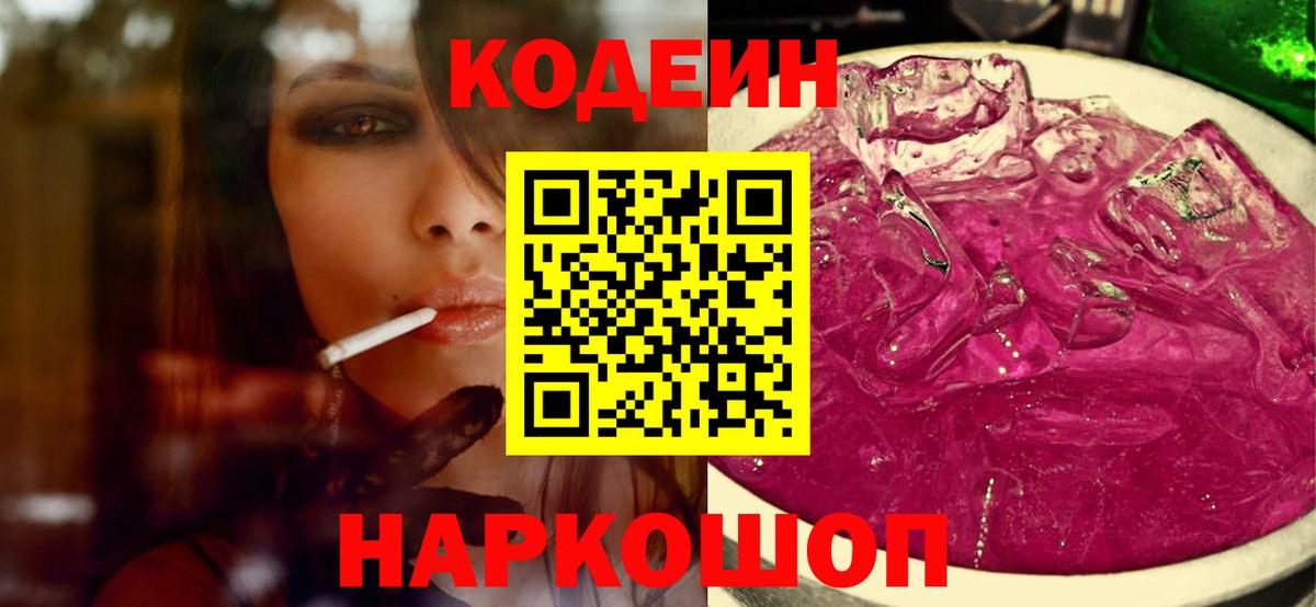 Codein напиток Lean (лин)  Вход с VPN  Кудрово 